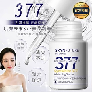 【現貨-隔日到貨】肌膚未來377|美白精華|七老闆推薦|精華液|18ml|美白精華液|保濕精華液|安瓶|提亮暗沉