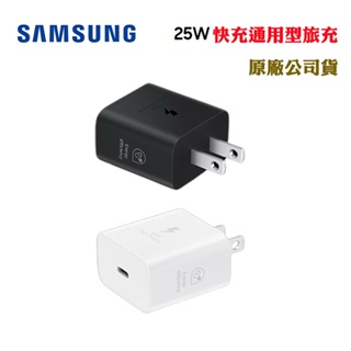 SAMSUNG 25W快充通用型旅充(原廠公司貨)