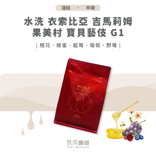 【新鮮烘焙 風味佳】水洗 衣索比亞 吉馬莉姆 果美村 寶貝藝伎 G1 兩次手選挑豆 100%阿拉比卡精品咖啡豆