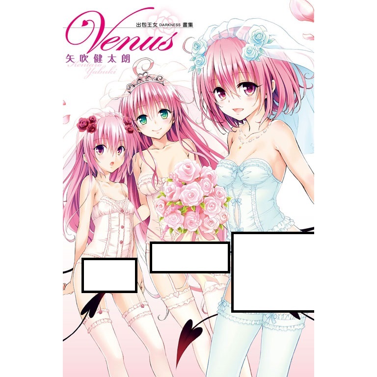 little d💕 東立【漫畫】出包王女DARKNESS畫集 系列 (Harem Gold、Venus、LOVE COLOR) ✨全新再版✨