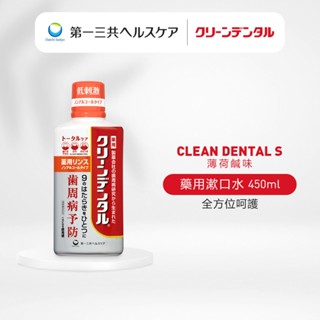Clean Dental S 藥用漱口水 深層清潔 450mL 清爽鹹味第一三共 牙周衛士 日本原裝進口