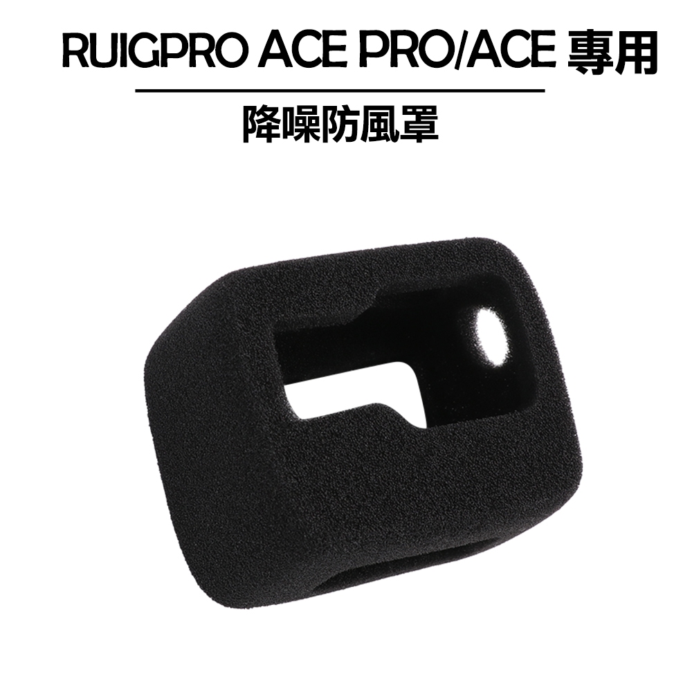 RUIGPRO Ace&amp;Ace pro 降噪防風罩