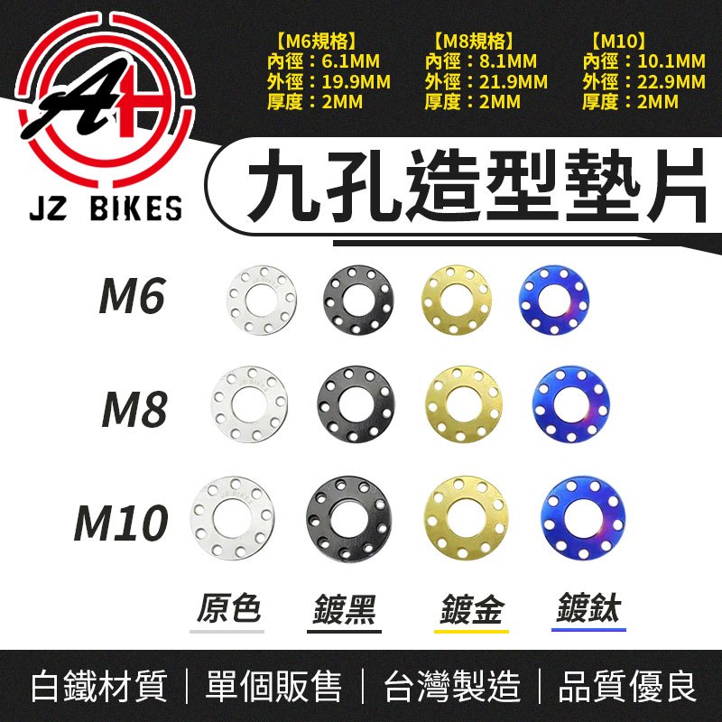 傑能 JZ｜螺絲墊片 M6墊片 M8墊片 M10墊片 九孔 造型墊片 M6 M8 M10 白鐵墊片 九孔墊片 裝飾墊片