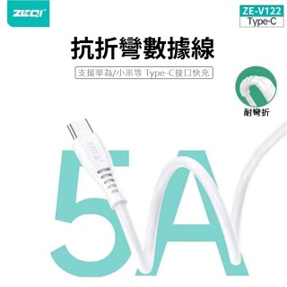 【快速出貨】 ZEQI 高速USB傳輸線 5A版 防凹折 抗折彎 快速充電線 充電線 快速傳輸線 安卓 三星 華為 小米