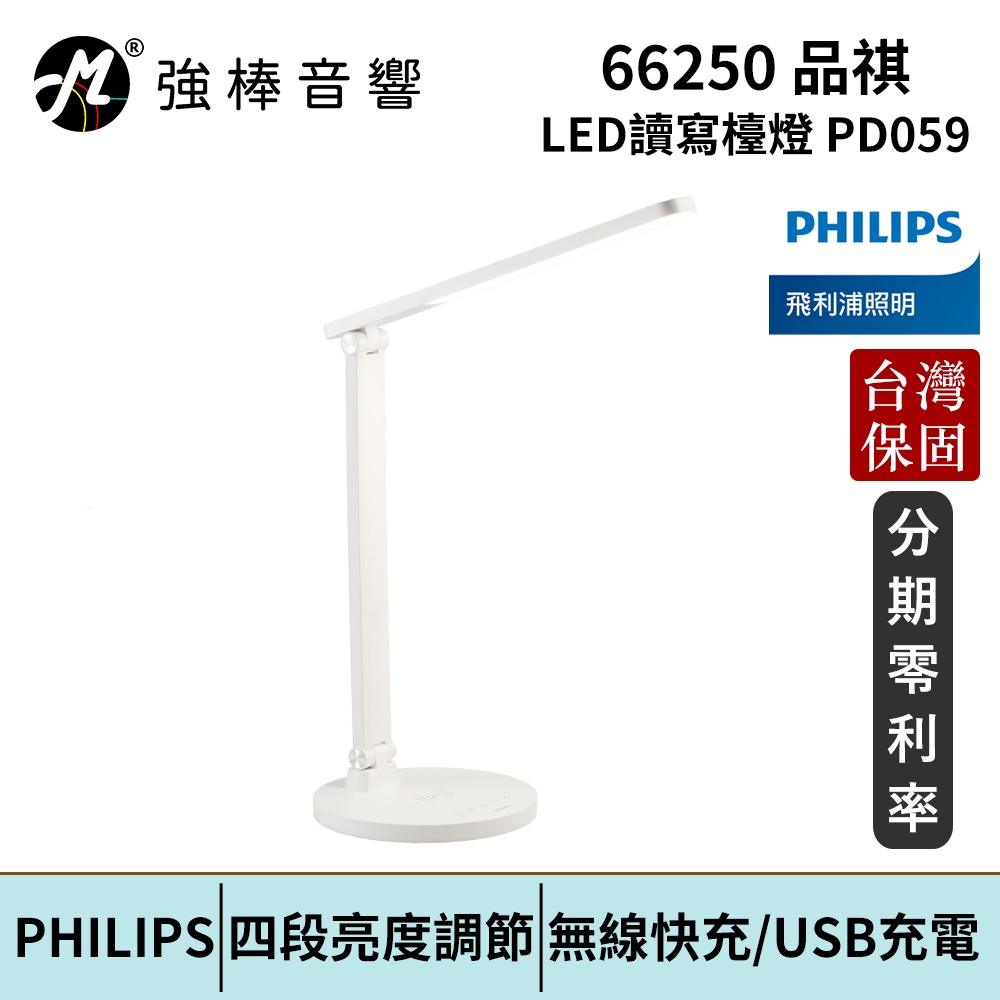 Philips 飛利浦 66250 品祺 LED讀寫檯燈(PD059) 台灣總代理公司貨 保固一年 | 強棒電子