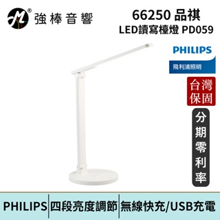 Philips 飛利浦 66250 品祺 LED讀寫檯燈(PD059) 台灣總代理公司貨 保固一年 | 強棒電子