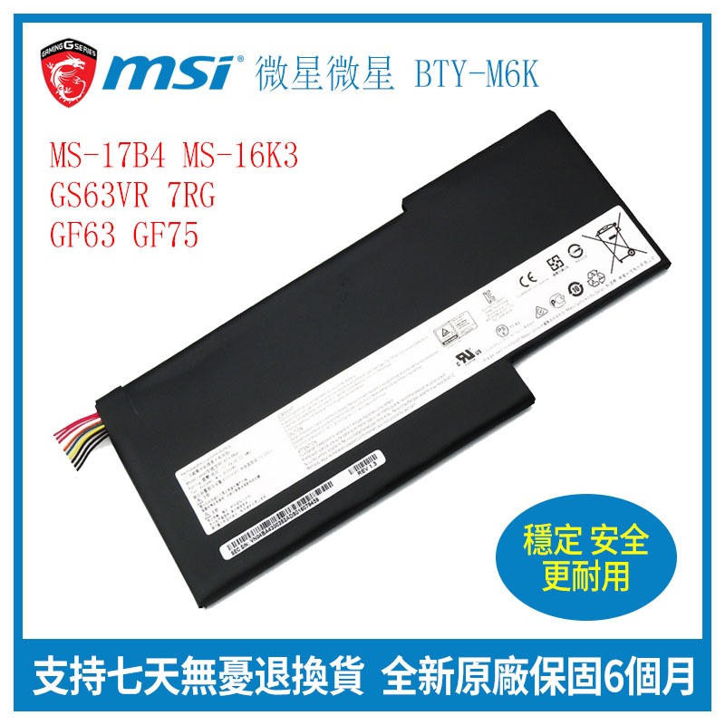 原廠 微星 BTY-M6K MS-17B4 MS-16K3 GS63VR 7RG GF63 GF75 筆記本電池