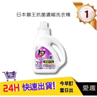【日本獅王 LION】抗菌濃縮洗衣精 900g 抗菌除臭洗衣精 消臭 衣物清潔 洗滌｜愛趣購物