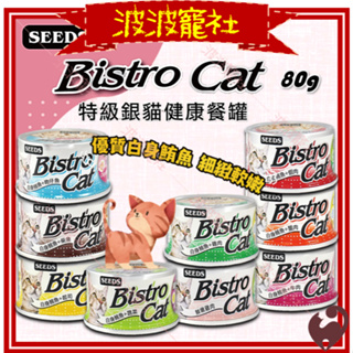 【波波寵社】SEEDS惜時-Bistro Cat特級銀貓健康餐罐80G 貓罐頭 貓凍罐 副食罐 補水 聖萊西 銀罐