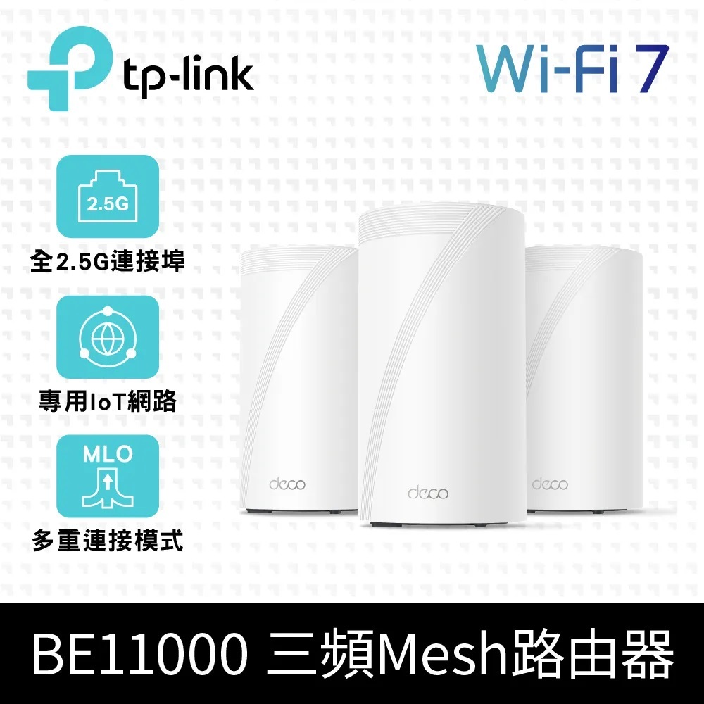 (可詢問客訂)TP-Link BE65 Wi-Fi 7 BE11000 三頻 2.5G Mesh無線網路路由器 3入組