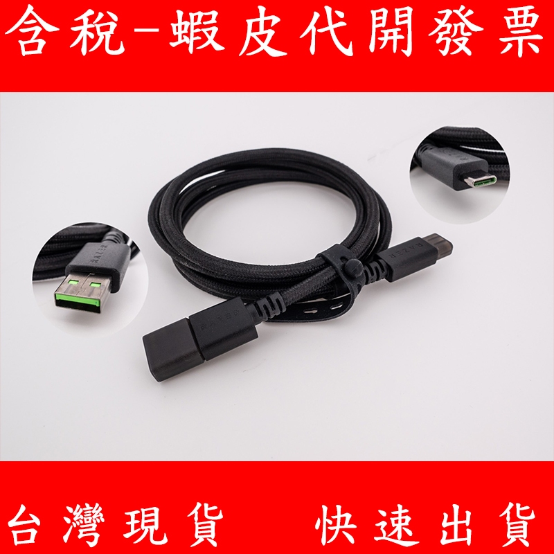 台灣現貨 Razer 雷蛇 USB3.0 TYPE-C 耳機 滑鼠 充電線 數據線 小米 三星 Iphone15 手機