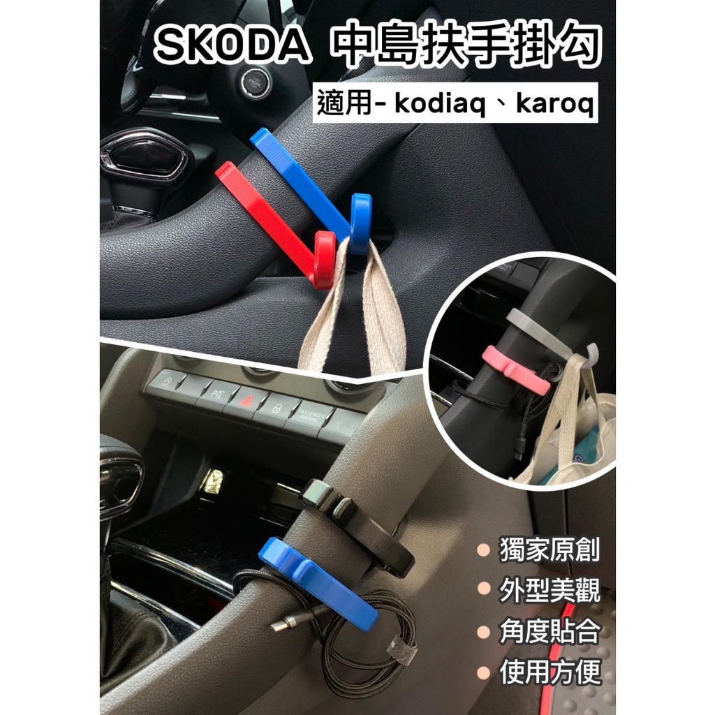 獨家原創設計 Skoda-Kodiaq大棕熊/Karoq小棕熊 專用配件 中島扶手掛勾 車用掛鉤 前座掛勾 置物掛勾