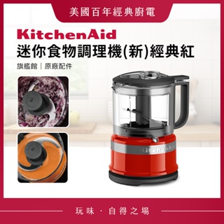KitchenAid 3.5cup 迷你食物調理機 經典紅
