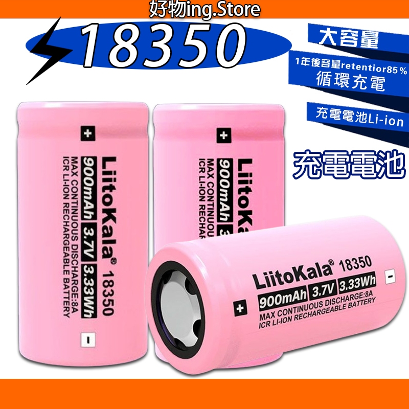 國際品牌✅ Liitokala 18350 鋰電池 18650充電電池 動力型 3.7V 可充電 榨汁杯電池 手電筒電池