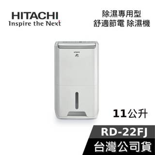 HITACHI 日立 RD-22FJ【梅雨季必備】11公升 舒適節電 除濕機 公司貨