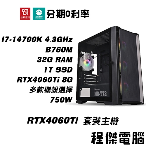 免運 電競主機【RTX4060Ti x 14700K】32G/1T 多核心 DIY主機 電腦主機 實體店家『高雄程傑』