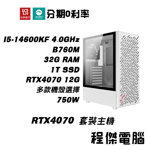 免運 電競主機【RTX4070 x 14600KF】32G/1T 多核心 DIY主機 電腦主機 實體店家『高雄程傑電腦』