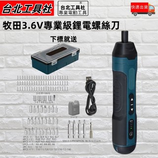 電動螺絲刀 六擋調節 螺絲刀 電動 3.6V USB 小型多功能螺絲起子 拆卸螺絲 鋰電起子機 牧田螺絲刀 牧田起子