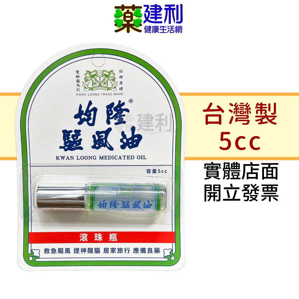 均隆 驅風油 滾珠瓶 5cc 台灣製造 薄荷精油棒 台灣回春堂製藥 -建利健康生活網