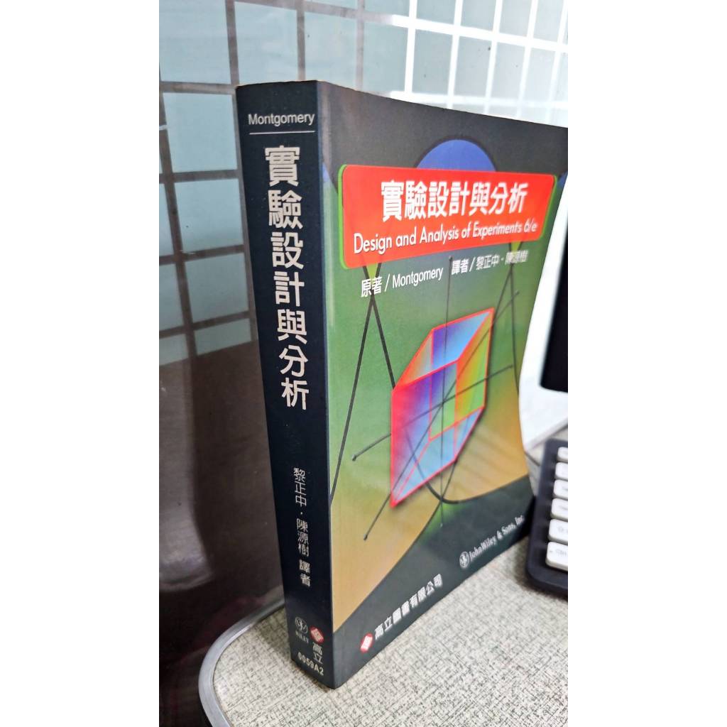 實驗設計與分析(6版) 9789864123223 黎正中 高立