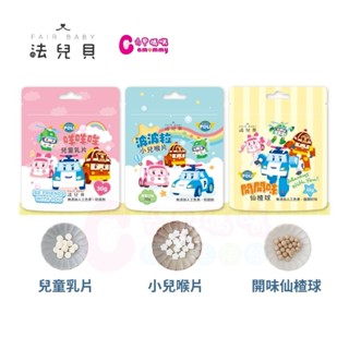法兒貝-波力 開開味 仙楂球(45g)｜咩咩哞 兒童乳片 (30g) ｜波波粒 兒童蜂膠喉片(32g)【六甲媽咪】