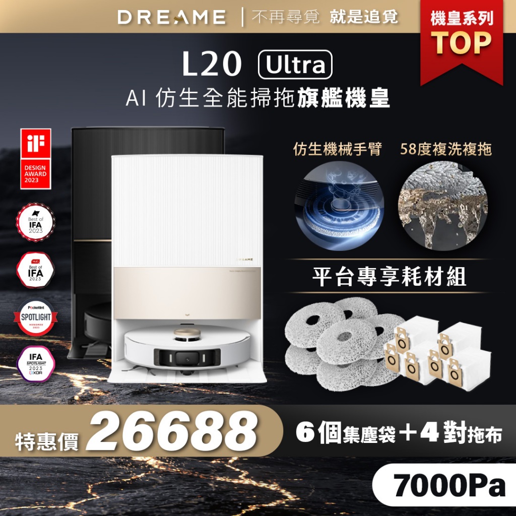 【Dreame追覓科技】L20 Ultra AI仿生掃拖旗艦機皇 Complete｜一年份耗材 台灣公司貨