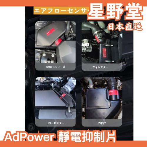 日本原裝🇯🇵 AdPower 靜電控制片 貼紙 日本專利 防靜電 改良空氣流動 安裝簡單 【星野堂】
