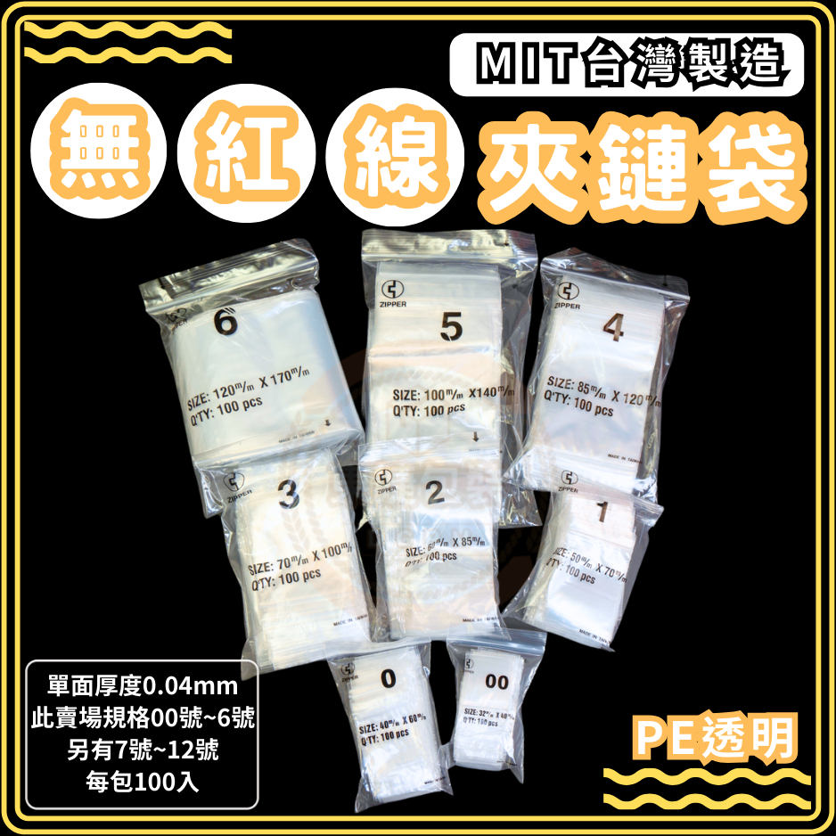 東婕包裝材料｜PE透明夾鏈袋 無紅線💛 00號～7號 自封袋 塑膠封口袋 夾鍊袋 尺寸齊全 包裝用夾鏈袋