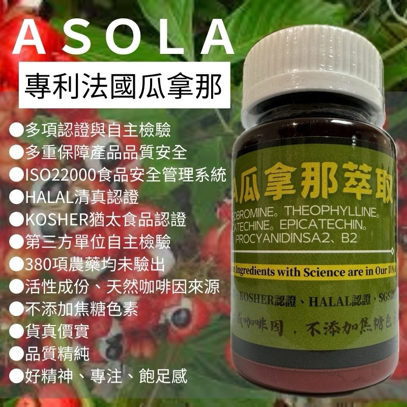 Asola法國專利瓜拿納