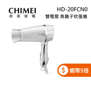 CHIME I奇美 HD-20FCN0 (限時下殺+蝦幣回饋5%) 雙電壓 負離子吹風機