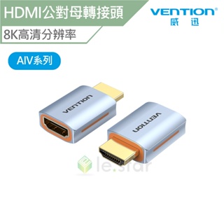 VENTION 威迅 AIV 系列 HDMI-A 公對母 8K 轉接頭 鋁合金款 公司貨 HDMI 螢幕轉接器