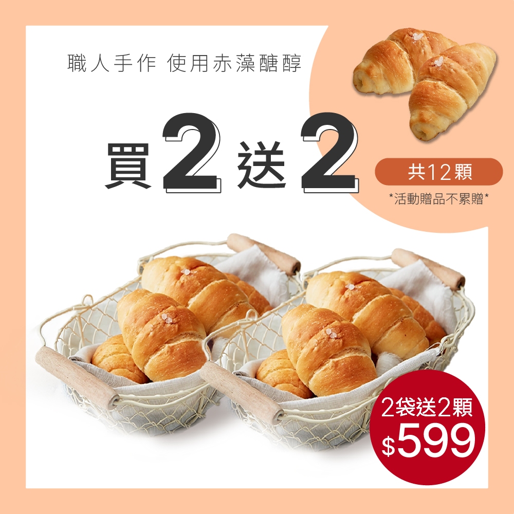 【原味時代】塩之花奶油可頌 5入/包 減醣 鹽可頌 麵包 輕卡 少油 輕食早餐 點心 蛋奶素