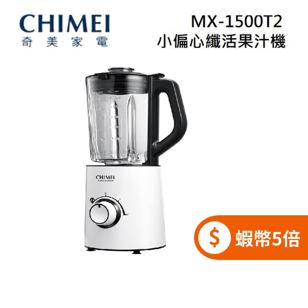 CHIMEI 奇美 MX-1500T2 (限時下殺+蝦幣回饋5%) 1.5公升 瞬轉/2段 小偏心纖活多功能果汁機