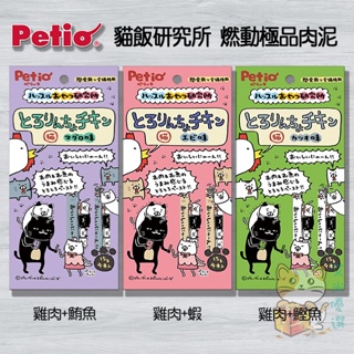 ღ艾米優選ღ Petio 貓用 日本 Petio 貓飯研究所 燃動極品肉泥 15g*4入/包
