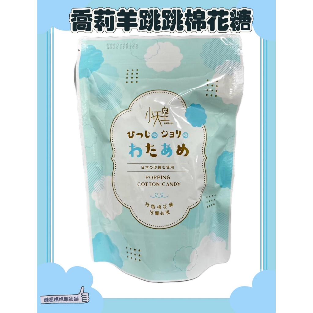 📣[開立發票台灣賣家] 4月新品 小天皇 喬莉羊 跳跳棉花糖 可爾必思風味 22g 棉花糖 糖果 零食 甜食 可爾必思