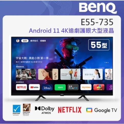 E55-735 BenQ 明基 55 型 4K追劇護眼大型液晶