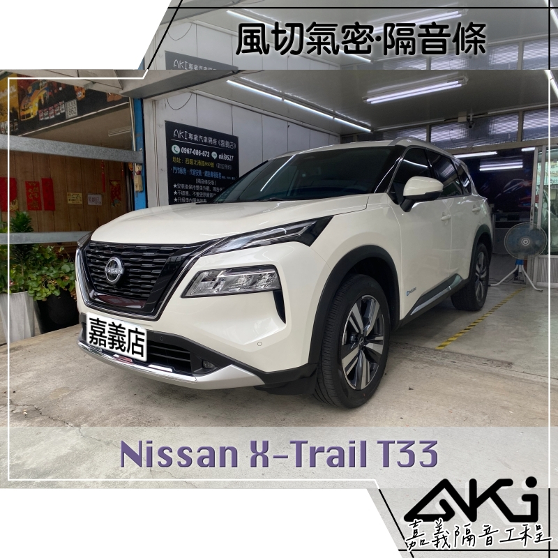 ❮單項❯ Nissan X-Trail T33 日產 汽車隔音條 膠條隔音 風切降噪 靜化論 AKI 嘉義 隔音工程