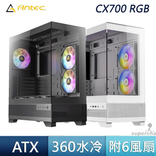 Antec 安鈦克 CX700 RGB 6風扇 TYPE-C 海景房 ATX 白色 反葉風扇 360 水冷 電腦機殼