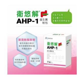 【固德藥局】★衛悠解★AHP-1益生菌粉包★30包/盒★ 增強防護力★ 多多風味 ★(加贈達摩本草ABC益生菌3包)