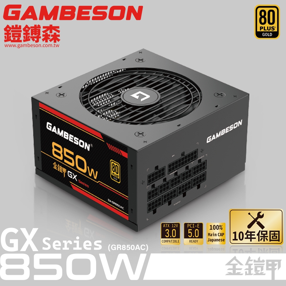GAMBESON 電源供應器GX系列/全模組/80PLUS金牌/650W / 750W / 850W