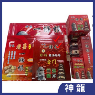 神龍 一條根精油貼布/老薑加味精由貼布/滾珠按摩液體/外用保健液體/精油霜/特大精油貼布