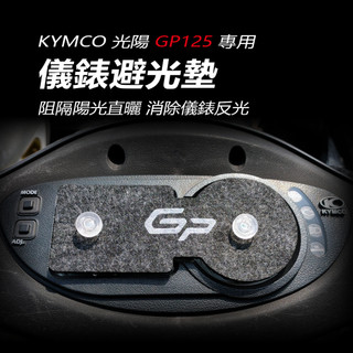 KYMCO光陽GP125專用儀錶避光墊 車頭罩（防止儀表反光、防曬）儀錶防曬板 儀錶遮陽 遮光 防白化