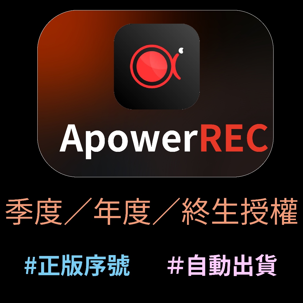 【開發票】ApowerREC Apowersoft 錄製電腦螢幕及手機畫面最佳選擇