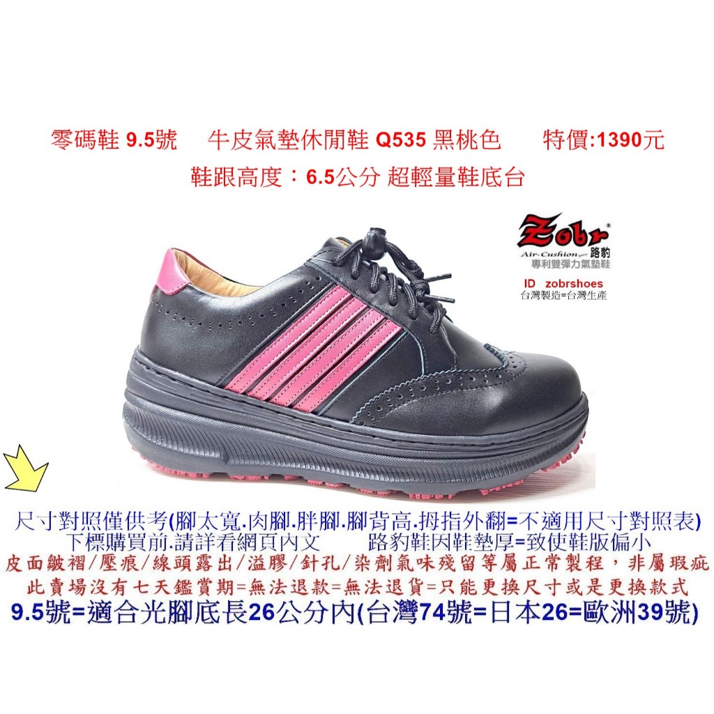 零碼鞋 9.5號 Zobr     路豹  牛皮  氣墊休閒鞋 Q535 黑桃色 特價:1390元 Q系列 超輕量鞋底台