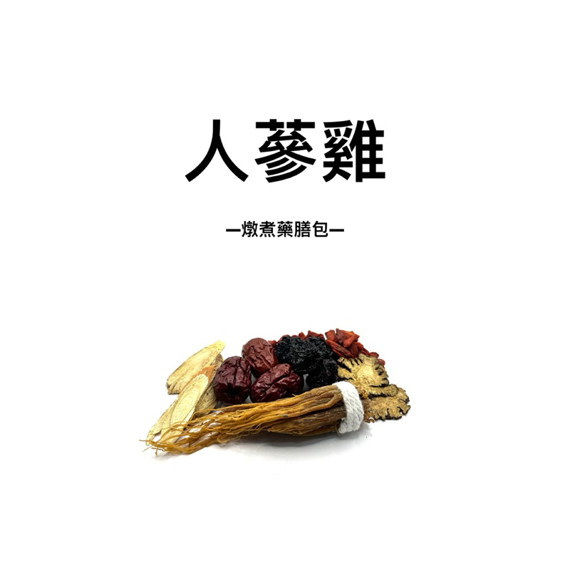 人蔘雞-藥膳中藥材料理包