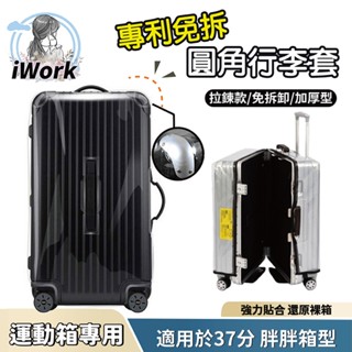 【iWork】免拆免脫 行李箱保護套 胖胖箱行李箱 行李套 PVC 透明行李套 行李箱防雨套 行李箱套 訂製款