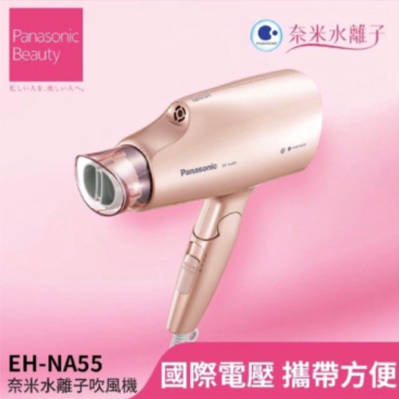 【伊恩♥】Panasonic 國際牌 國際電壓奈米水離子吹風機(EH-NA55-PN)