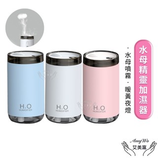 【 臺灣現貨 】水母精靈加濕器 薰香機IT-00250 水母精靈 家用空氣加濕器 空氣淨化器 水氧機 芳香 加濕器