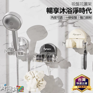 吸盤花灑架【免打孔】一體式秒安裝花灑支架 免打孔淋浴噴頭吸盤底座兒童浴室固定器掛座架 窗簾桿固定夾 掛桿 多功能掛桿夾