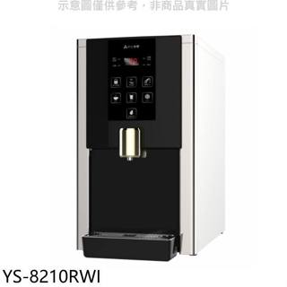 《再議價》元山【YS-8210RWI】桌上型RO飲水機淨水器開飲機(含標準安裝)
